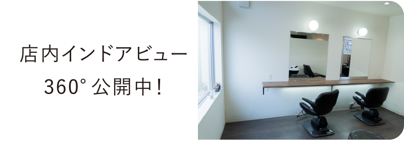 店内インドアビュー360°公開中!
